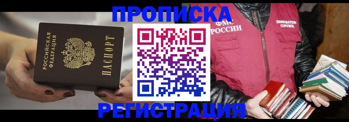 временная регистрация купить в Колпашево